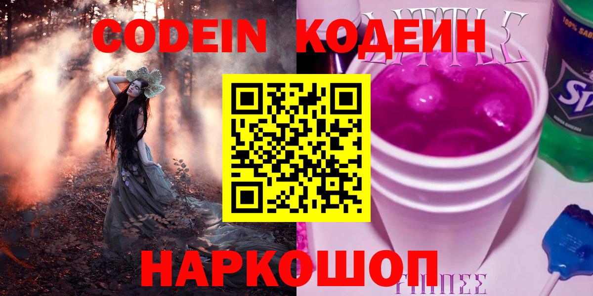 Codein напиток Lean (лин)  Codein Purple Drank  Надым  Вход с VPN 